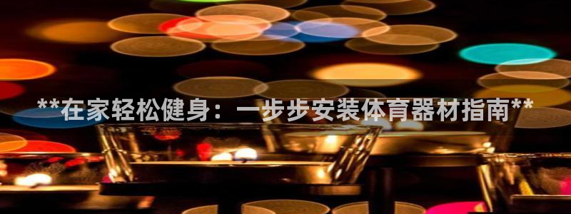极悦平台客服团队介绍：**在家轻松健身：一步步安装体