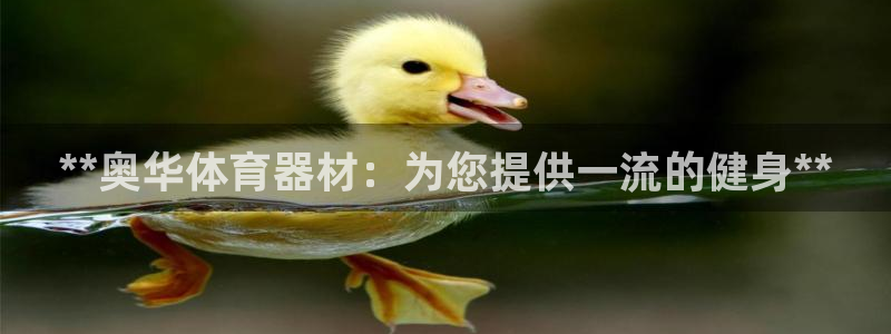 极悦平台app二维码怎么弄到桌面：**奥华体育器材：
