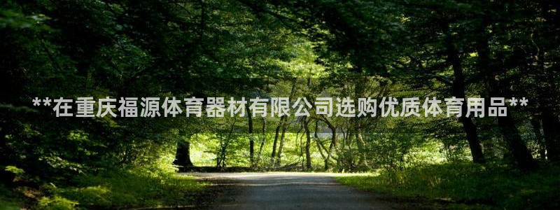 极悦娱乐最新版本更新内容分享：**在重庆福源体育器材