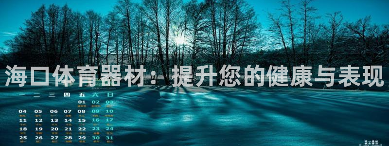 极悦娱乐创始人背景故事是什么：海口体育器材：提升您的
