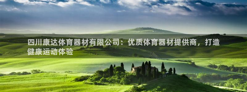 极悦娱乐app官方版本更新内容：四川康达体育器材有限