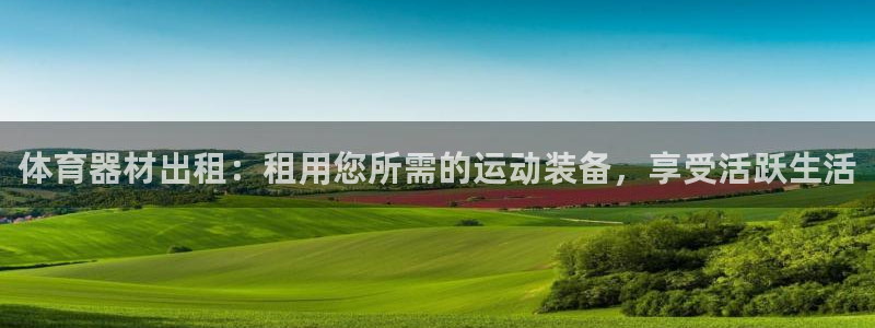 极悦平台用户评价与反馈怎么设置：体育器材出租：租用您