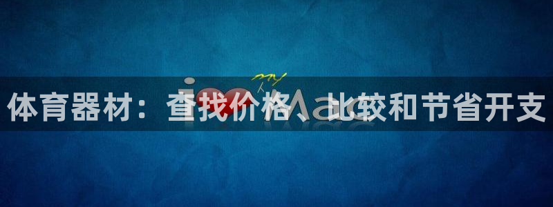 极悦平台登录方式怎么改：体育器材：查找价格、比较和节