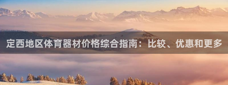 极悦娱乐最新版本更新内容分享：定西地区体育器材价格综
