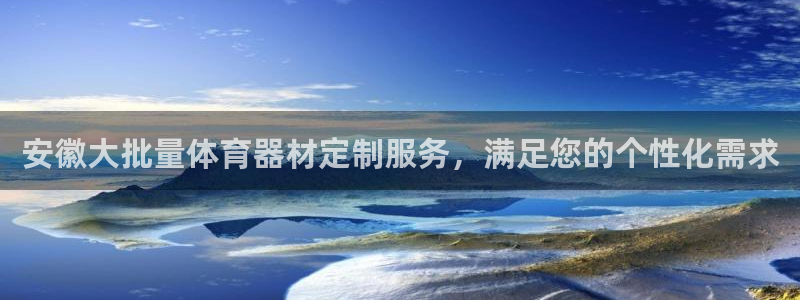 极悦娱乐创始人背景故事介绍：安徽大批量体育器材定制服