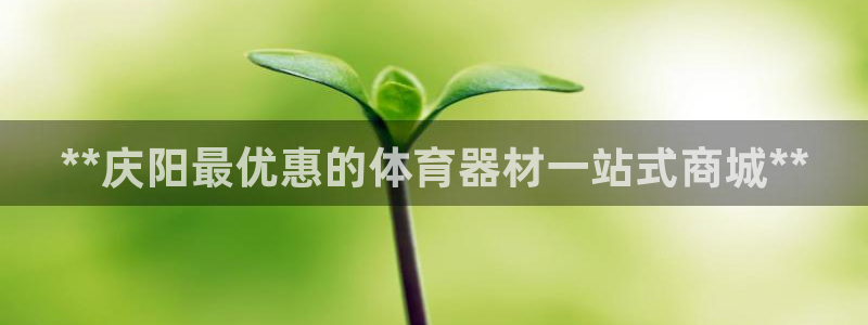 极悦平台的注册流程及注意事项有哪些：**庆阳最优惠的