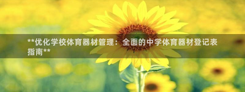 极悦平台官网登录：**优化学校体育器材管理：全面的中