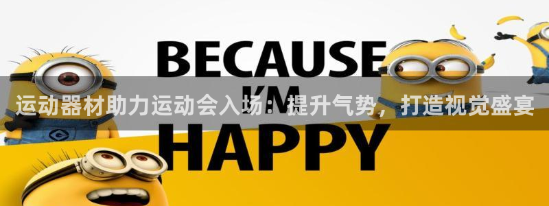 极悦平台是正规平台吗是真的吗：运动器材助力运动会入场