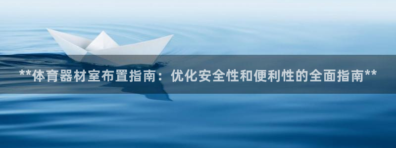 极悦平台使用注意事项是什么：**体育器材室布置指南：