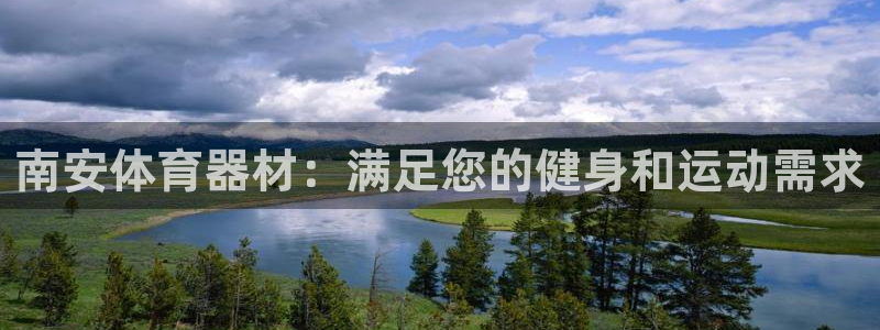极悦平台官方网站入口：南安体育器材：满足您的健身和运