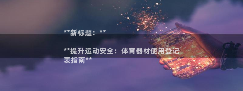 极悦娱乐官网客服联系方式查询：**新标题：**

*