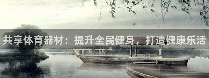 极悦娱乐德711.112扣费说明：共享体育器材：提升