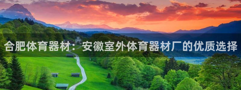 极悦娱乐游戏中心：合肥体育器材：安徽室外体育器材厂的