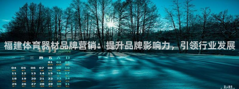极悦娱乐会被骗吗知乎：福建体育器材品牌营销：提升品牌
