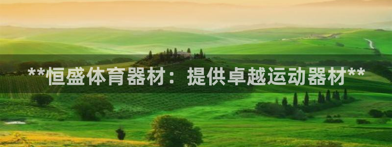极悦官方网站app下载安卓：**恒盛体育器材：提供卓