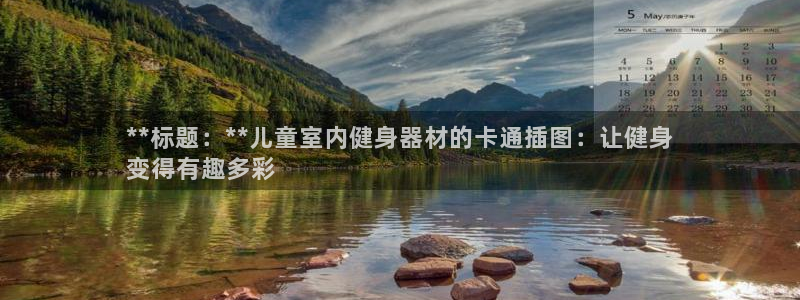 极悦平台注册官网：**标题：**儿童室内健身器材的卡
