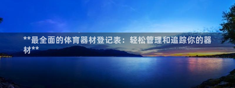 极悦官方网站app下载安卓：**最全面的体育器材登记