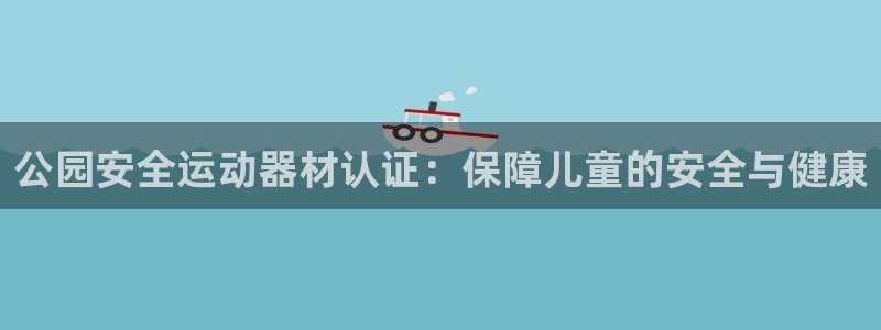 极悦平台客服投诉电话是多少号：公园安全运动器材认证：