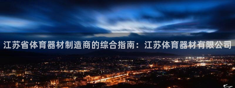 极悦官网注册最新版本更新内容是什么：江苏省体育器材制