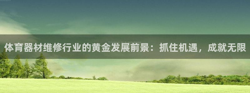 苏州极悦信息科技有限公司：体育器材维修行业的黄金发展