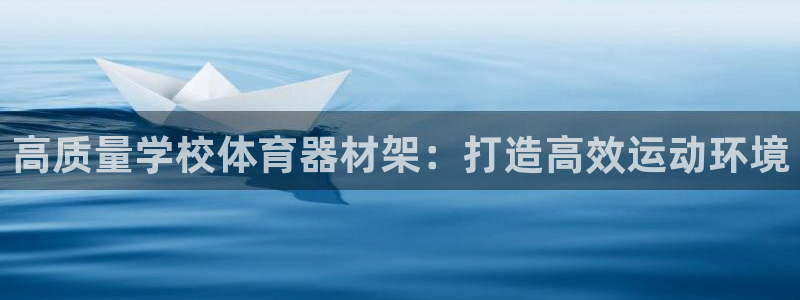 极悦娱乐股东名单：高质量学校体育器材架：打造高效运动