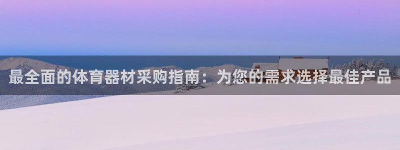 极悦平台有风险吗现在：最全面的体育器材采购指南：为您