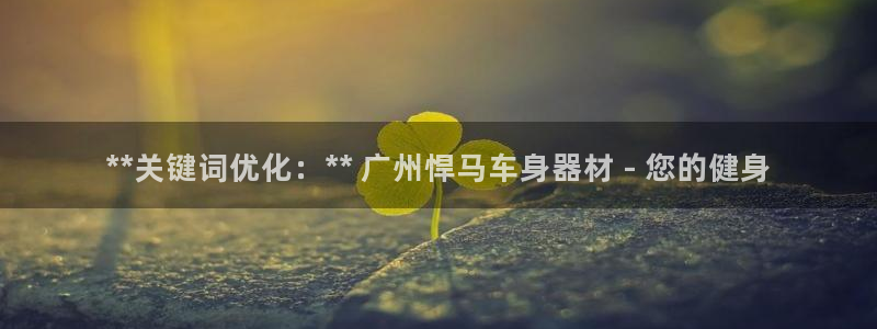 极悦平台注册官方网站下载安装苹果：**关键词优化：*