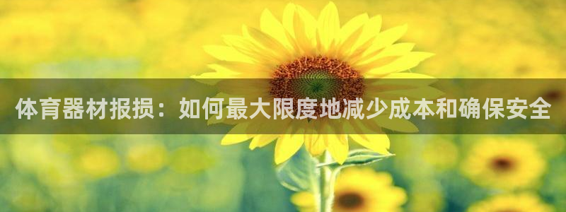 极悦平台安全吗可靠吗：体育器材报损：如何最大限度地减