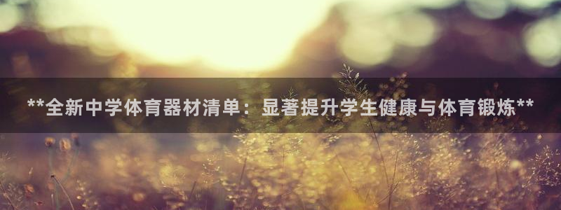极悦官网旗舰店电话：**全新中学体育器材清单：显著提