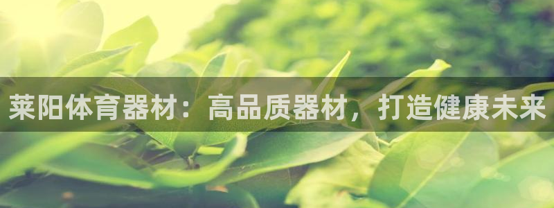 极悦平台注册太7.0.2.4.4更新内容：莱阳体育器