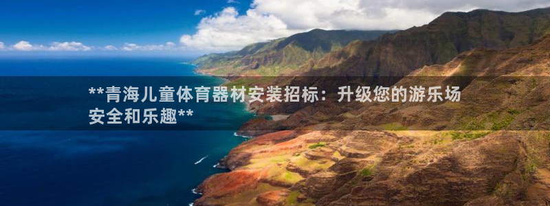 极悦平台是干什么的啊：**青海儿童体育器材安装招标：