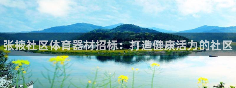极悦娱乐贴吧：张掖社区体育器材招标：打造健康活力的社