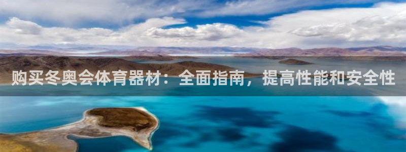 极悦官方网站app下载软件：购买冬奥会体育器材：全面