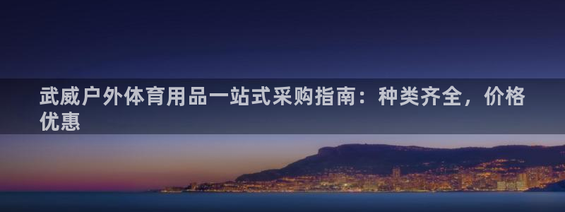 极悦官网注册最新版本更新内容：武威户外体育用品一站式