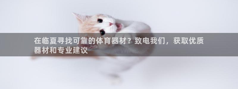 极悦平台城7O777：在临夏寻找可靠的体育器材？致电