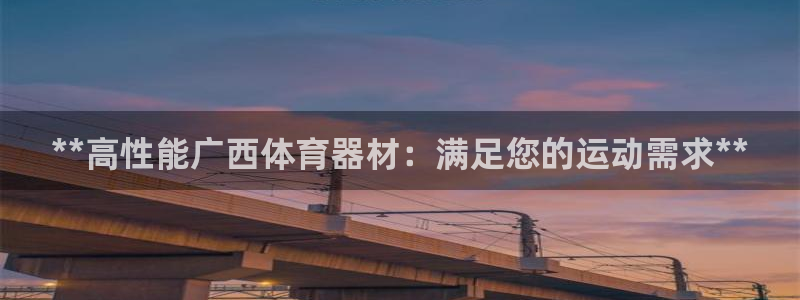极悦益生菌猫粮怎么样：**高性能广西体育器材：满足您