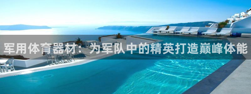 极悦娱乐的背景和历史背景介绍：军用体育器材：为军队中