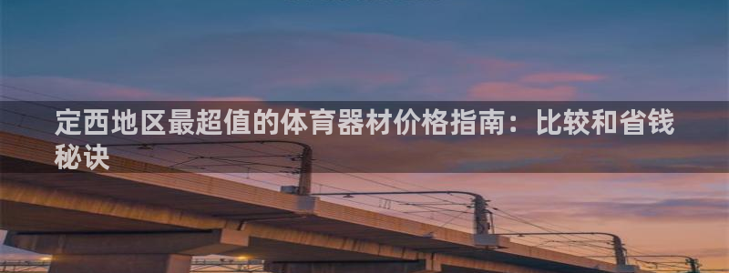 极悦娱乐官网app下载苹果版：定西地区最超值的体育器