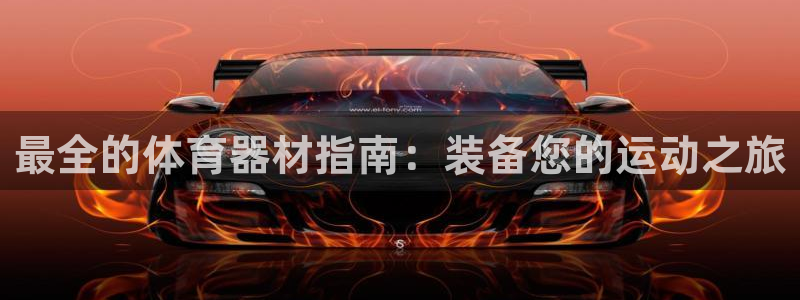 极悦娱乐代理人是谁啊：最全的体育器材指南：装备您的运
