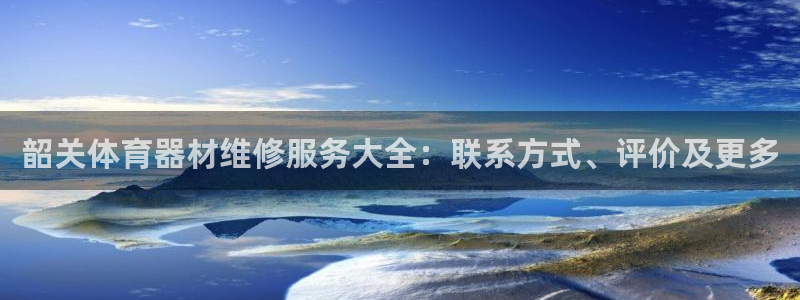 极悦生活家是什么平台的软件：韶关体育器材维修服务大全