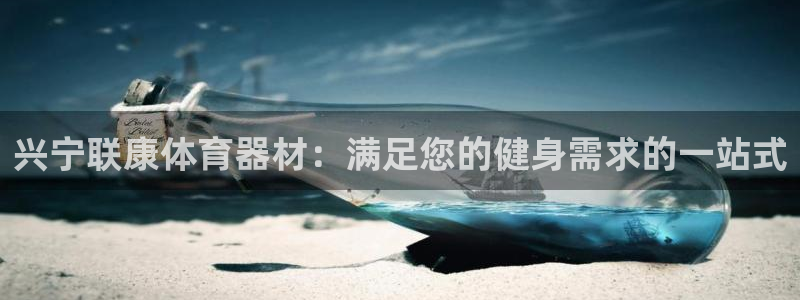 极悦平台用户评价在哪里看：兴宁联康体育器材：满足您的