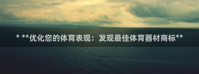 极悦平台注册用户名生成器：* **优化您的体育表现：