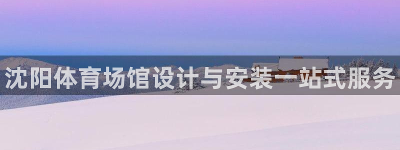 极悦娱乐官网客服联系方式电话：沈阳体育场馆设计与安装