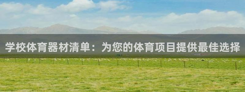 极悦平台有风险吗现在：学校体育器材清单：为您的体育项