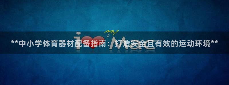 极悦娱乐公司最新招聘信息官网：**中小学体育器材配备