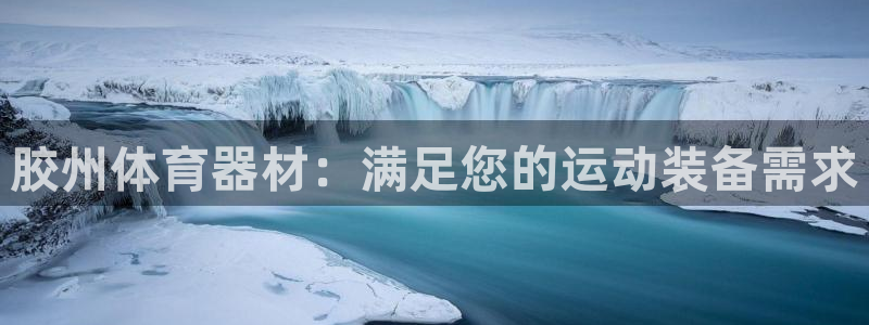 极悦娱乐贴吧：胶州体育器材：满足您的运动装备需求
