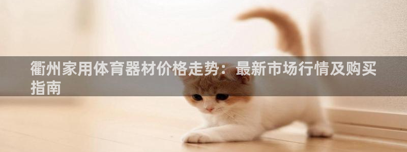 极悦牙膏怎么样好用吗：衢州家用体育器材价格走势：最新