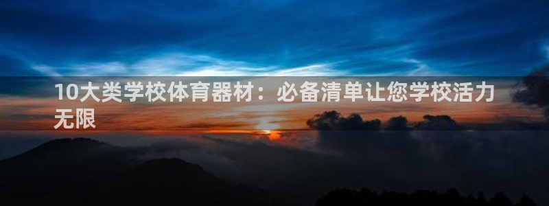 极悦平台客服的联系方式是什么：10大类学校体育器材：