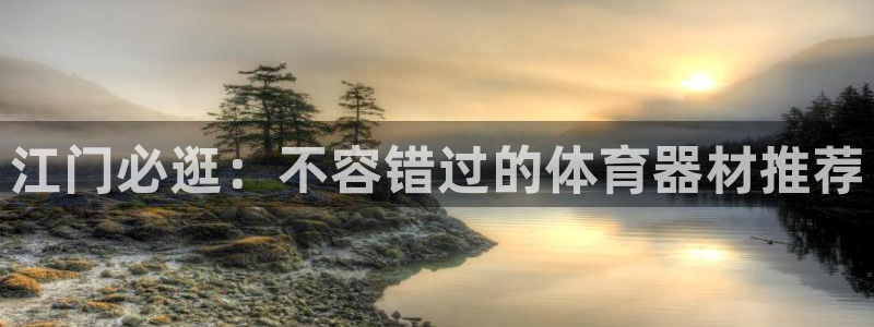 极悦平台和蓝狮平台区别是什么：江门必逛：不容错过的体