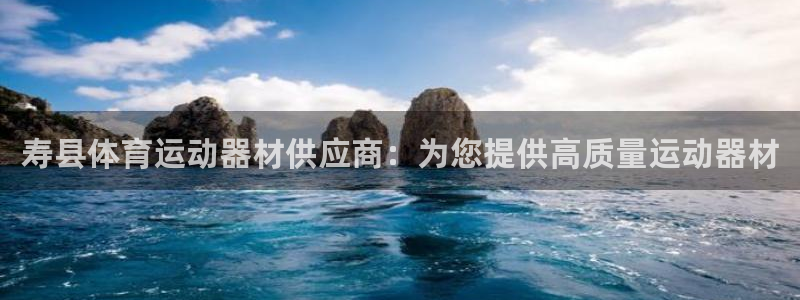 极悦娱乐最新版本更新内容分享：寿县体育运动器材供应商